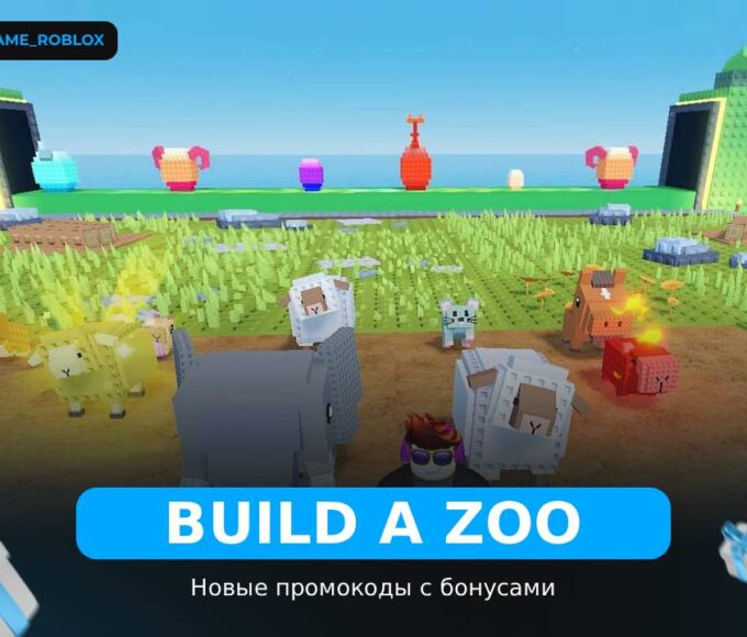 Постройте зоопарк - рабочие коды