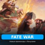 Fate War - рабочие коды