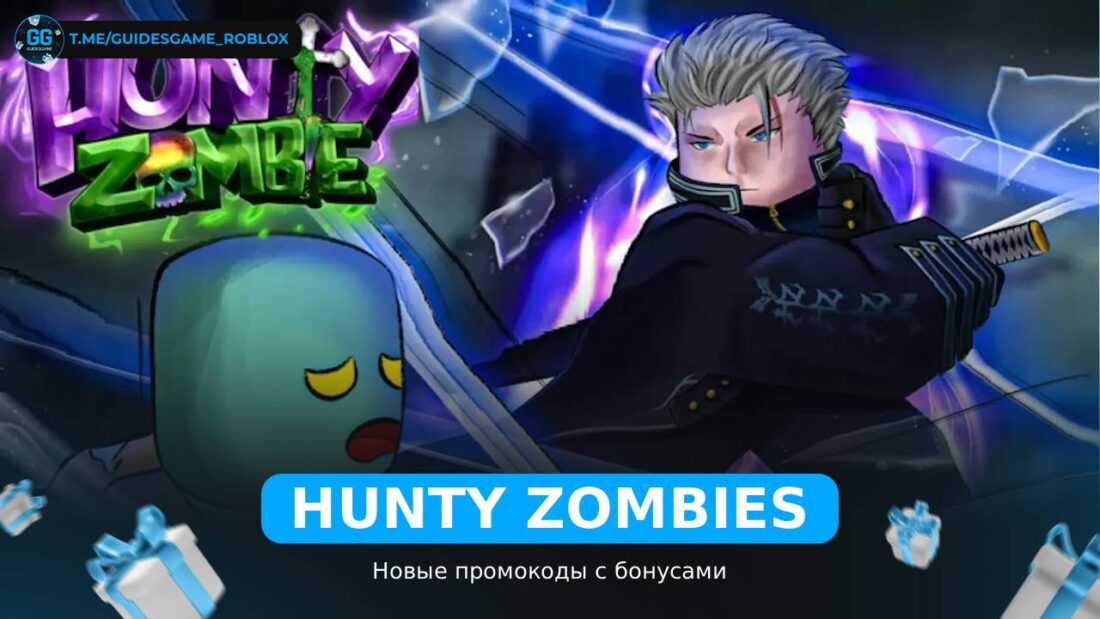 Охотничий зомби - коды