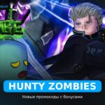Охотничий зомби - коды