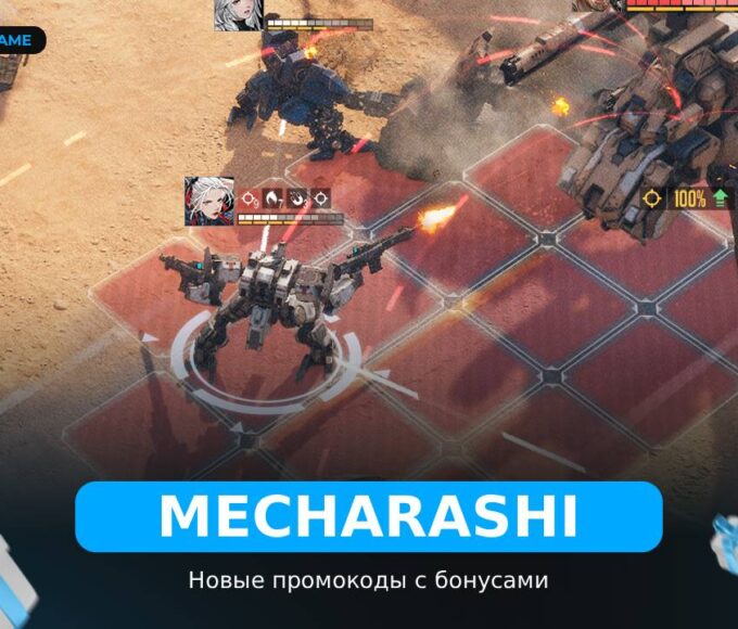 Mecharashi - рабочие коды