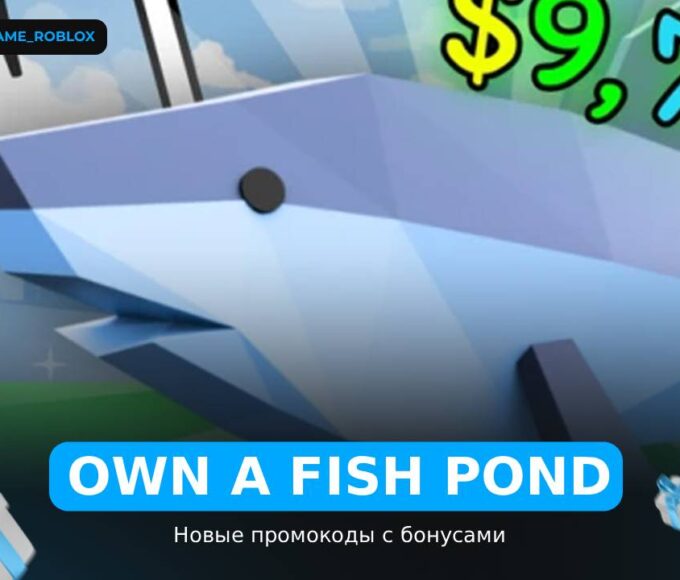 Имейте рыбный пруд - коды