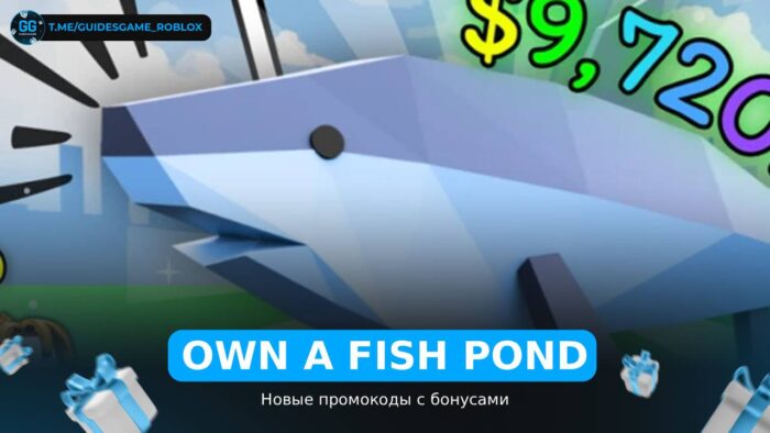 Имейте рыбный пруд - коды