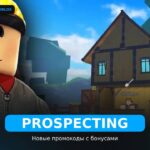 Prospecting - коды