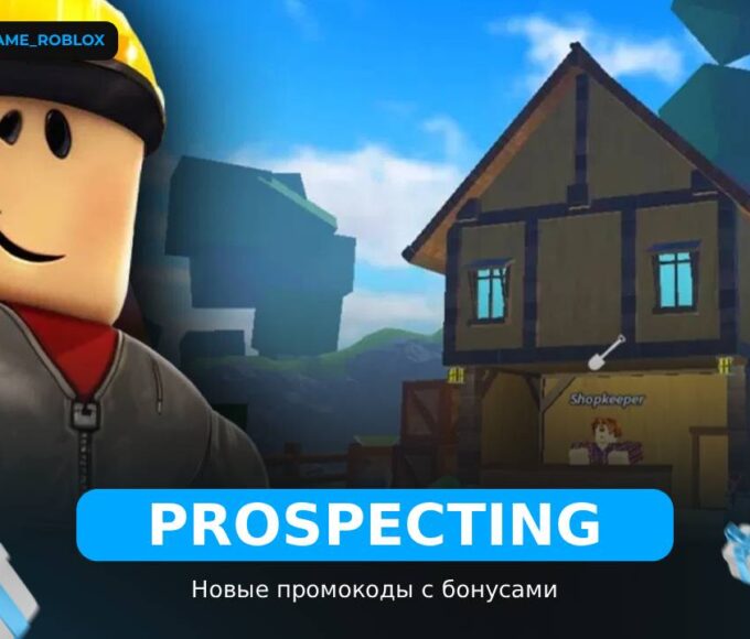 Prospecting - коды
