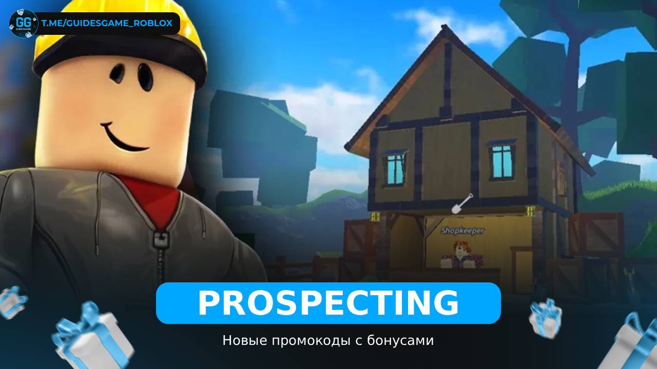 Prospecting - коды