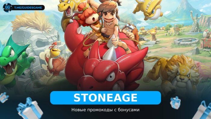 StoneAge Pet World - рабочие коды