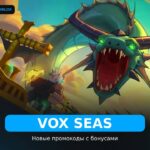 Vox Seas - рабочие коды