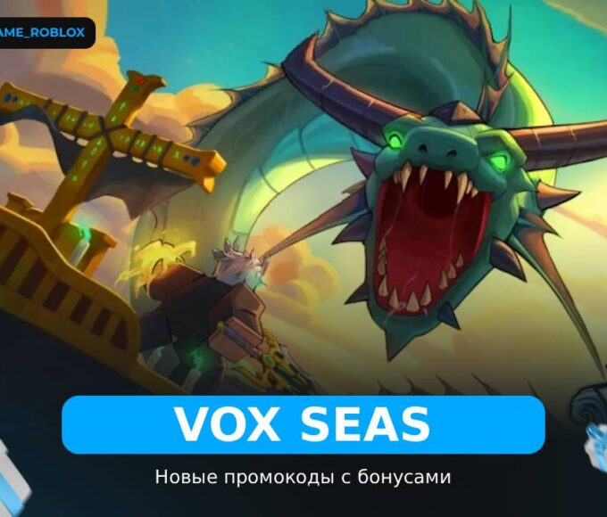Vox Seas - рабочие коды