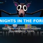 99 ночей в лесу - рабочие коды