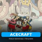 ACECRAFT - рабочие коды
