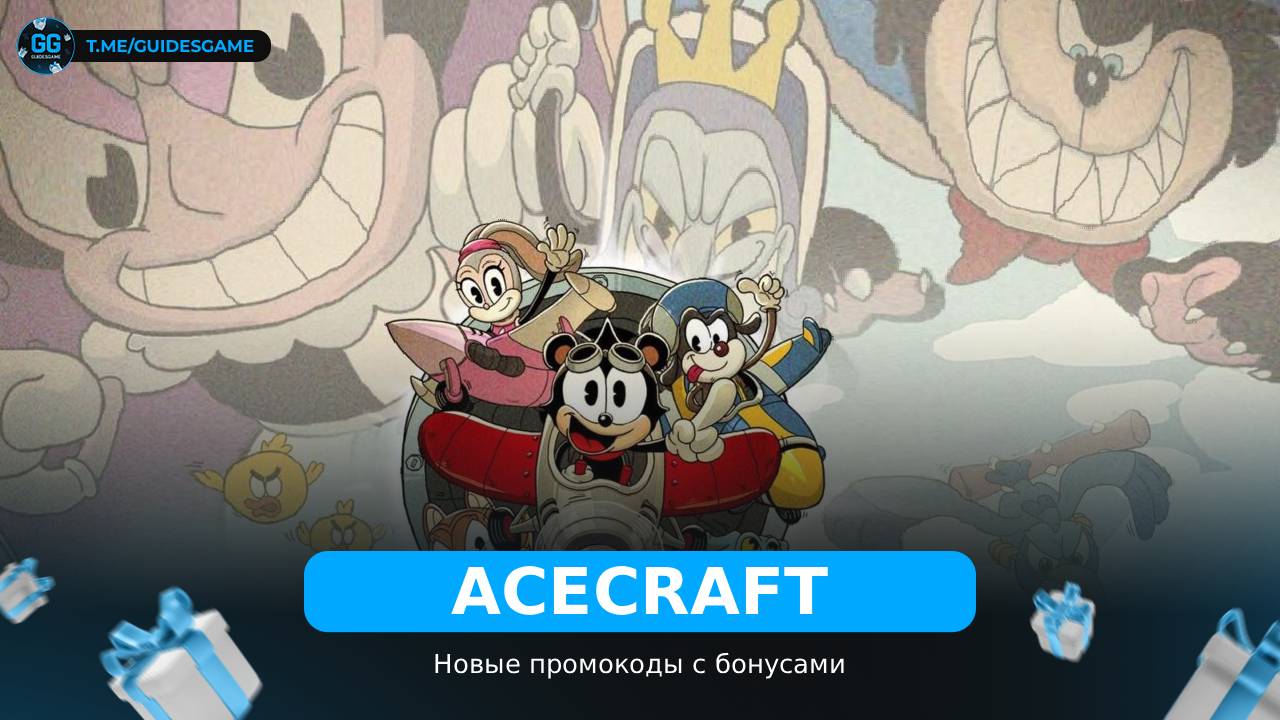 ACECRAFT - рабочие коды