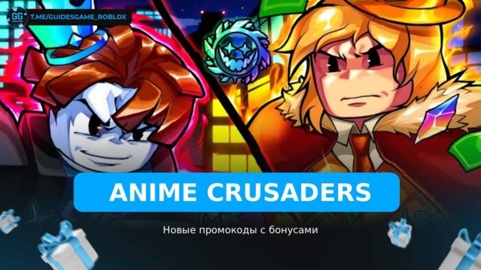 Аниме Крестоносцы - рабочие коды