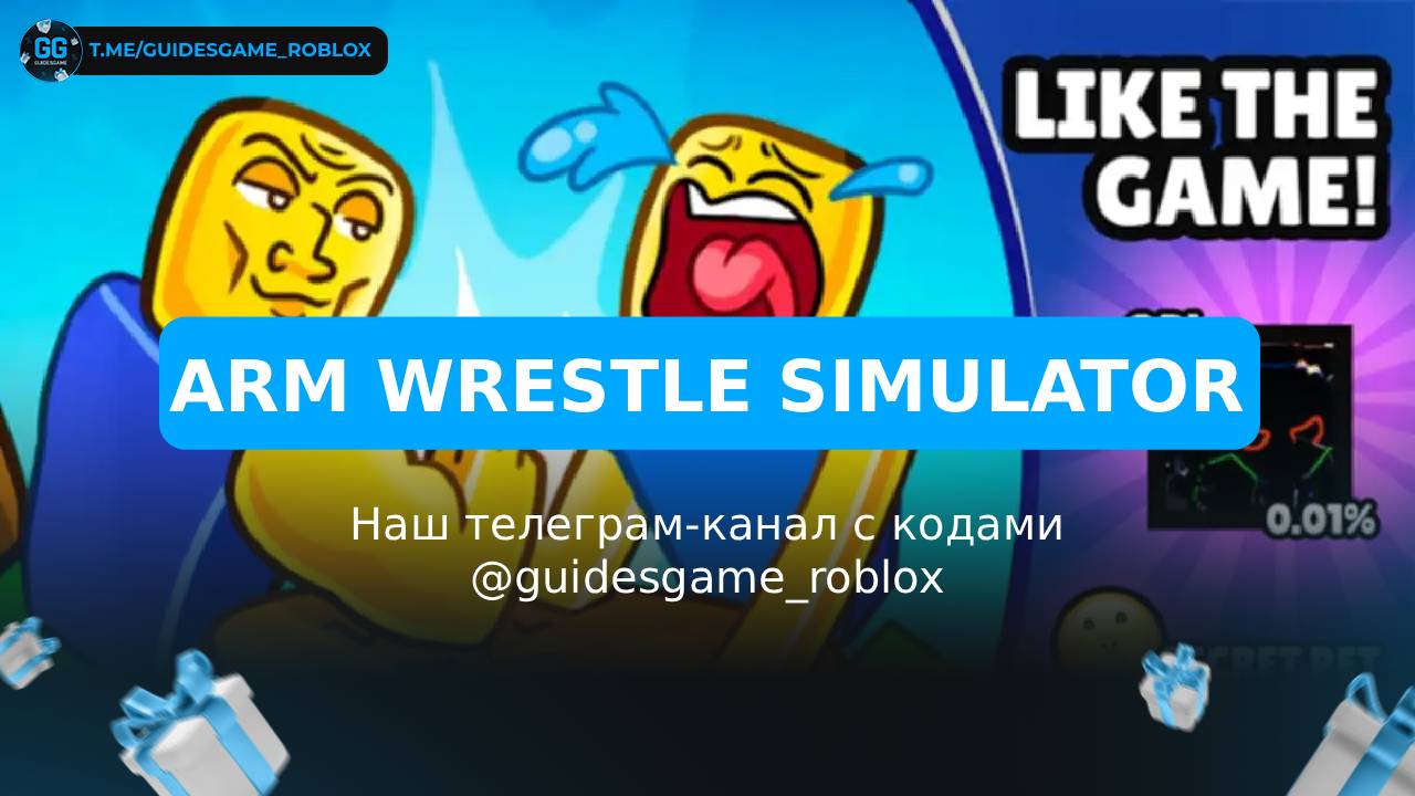 Arm Wrestle Simulator - коды