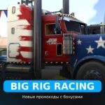 Big Rig Racing - рабочие коды