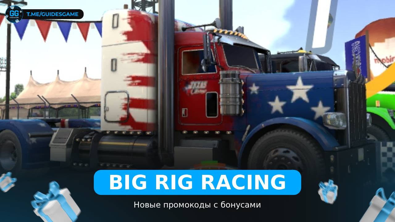 Big Rig Racing - рабочие коды
