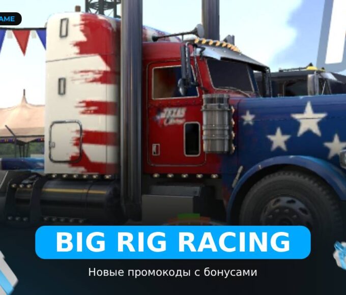 Big Rig Racing - рабочие коды