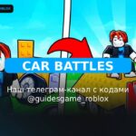 Автомобильные сражения - рабочие коды