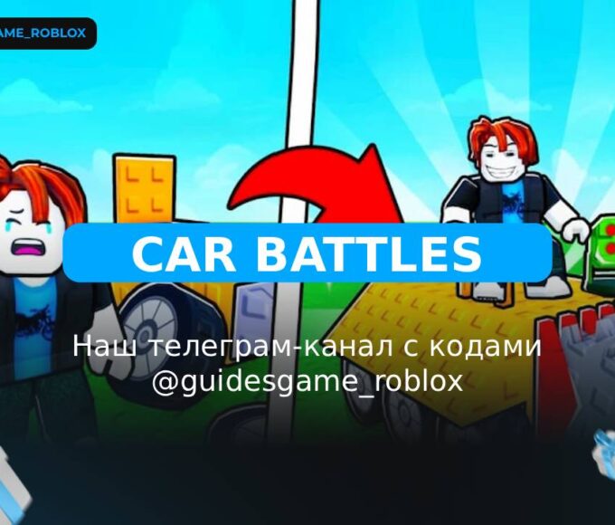 Автомобильные сражения - рабочие коды