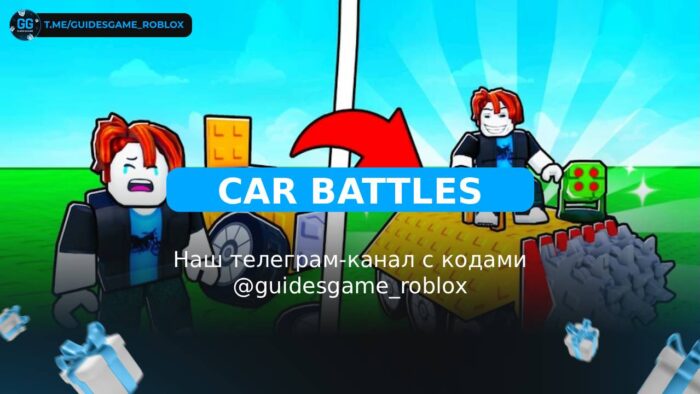 Автомобильные сражения - рабочие коды