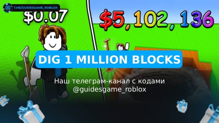 Выкопайте 1 миллион блоков - рабочие коды