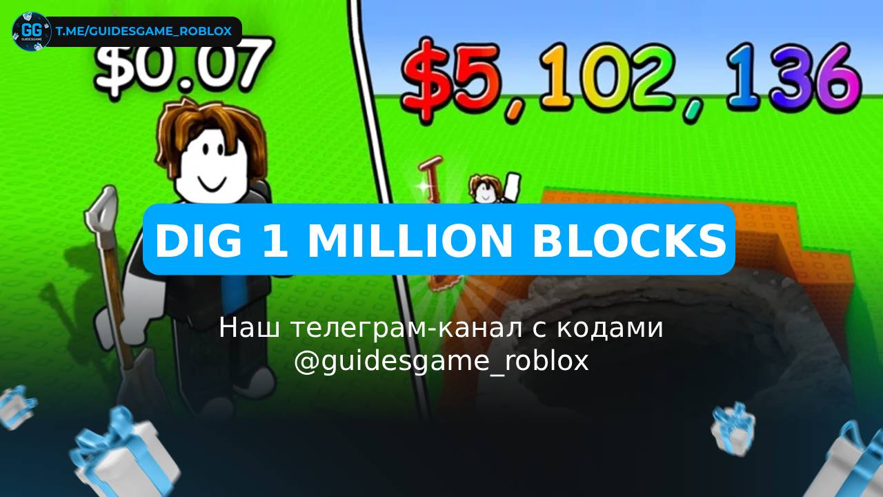 Выкопайте 1 миллион блоков - рабочие коды