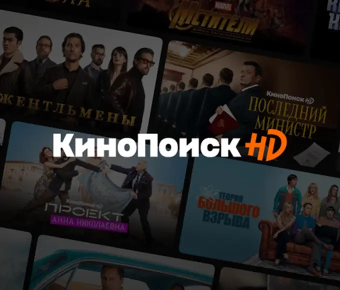 Промокоды для Кинопоиска: как смотреть фильмы и сериалы выгоднее