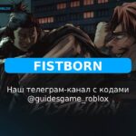 Фистборн - рабочие коды