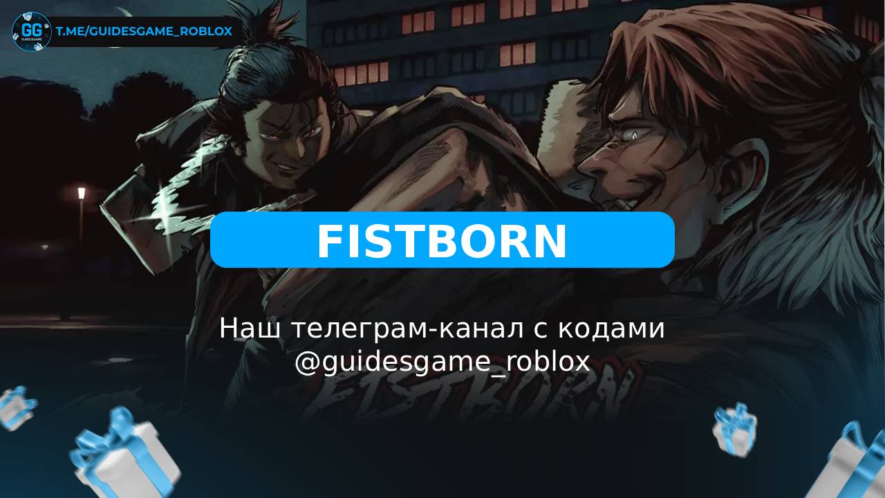 Фистборн - рабочие коды