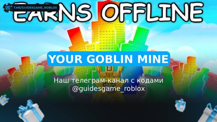 Твоя гоблиновая шахта! - коды