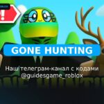 Gone Hunting - рабочие коды