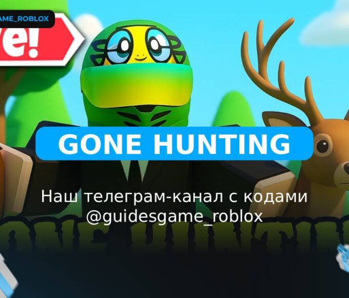 Gone Hunting - рабочие коды
