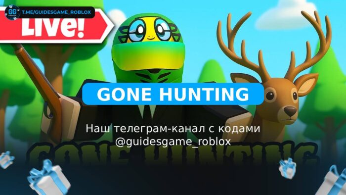 Gone Hunting - рабочие коды