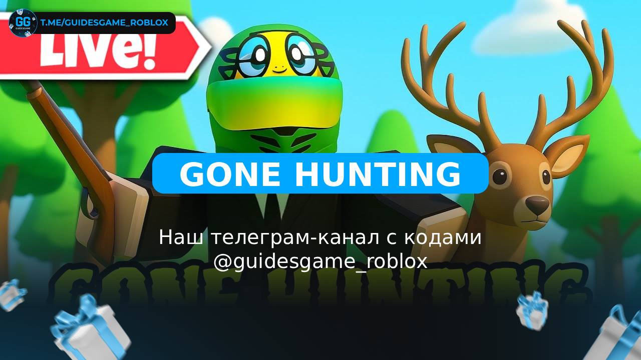 Gone Hunting - рабочие коды