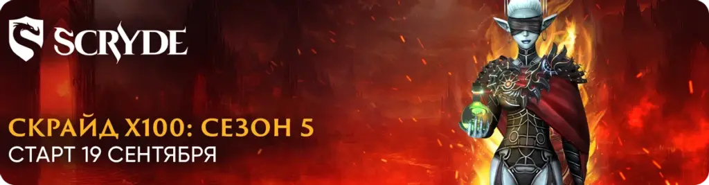 MMORPG Скрайд X100: новый пятый сезон стартует 19 сентября – что ждёт игроков?