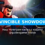 Непобедимый бой - рабочие коды