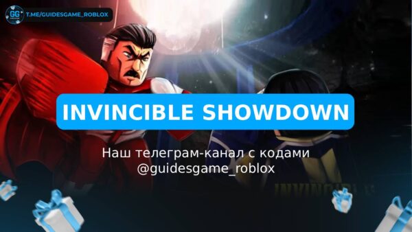 Непобедимый бой - рабочие коды