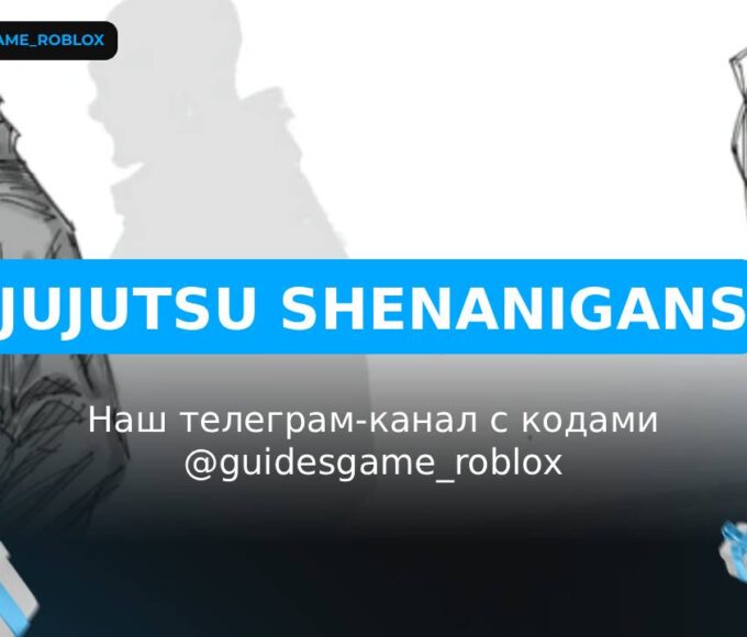 Jujutsu Shenanigans - рабочие коды