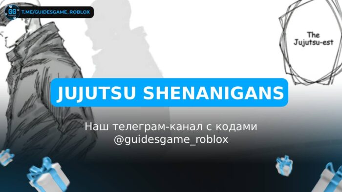 Jujutsu Shenanigans - рабочие коды