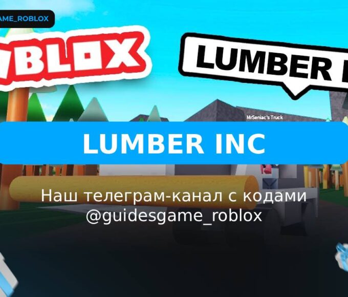 Ламбер ИНК - рабочие коды