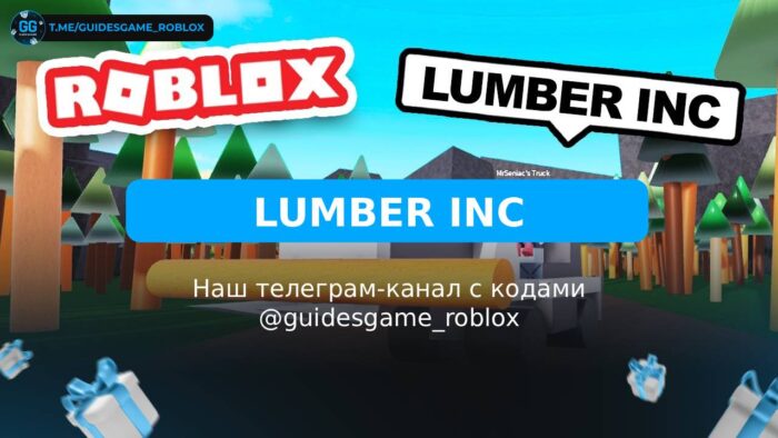 Ламбер ИНК - рабочие коды