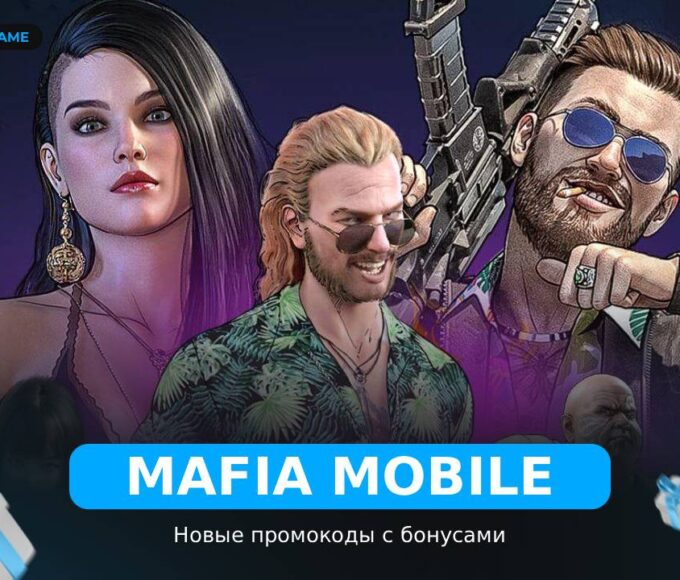 Mafia Mobile - рабочие коды