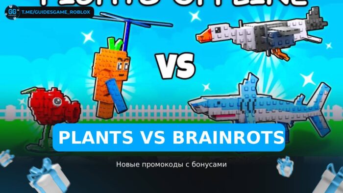 Растения против мозгов - коды