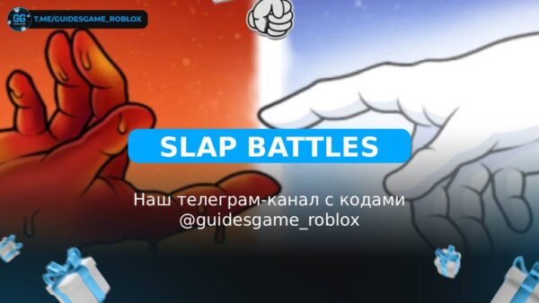 Битвы Шлепками - рабочие коды