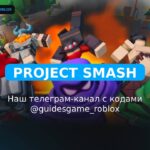 Проект Smash - рабочие коды