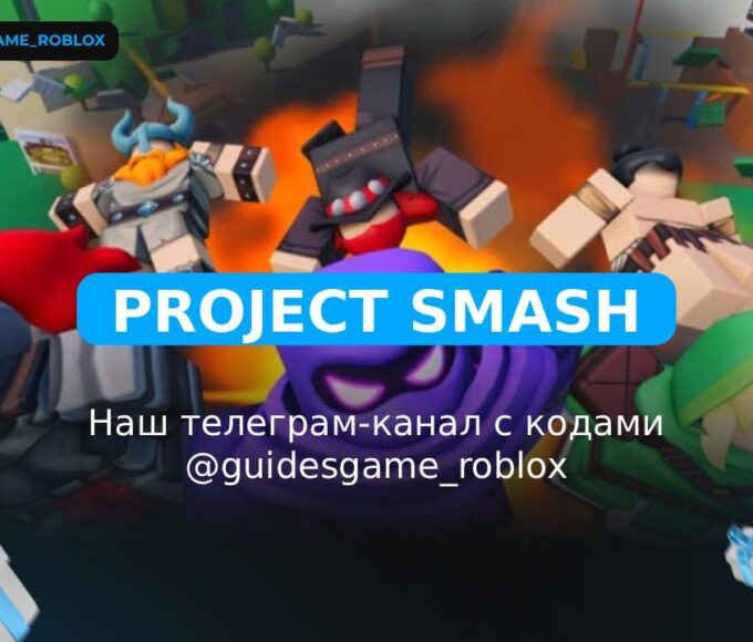 Проект Smash - рабочие коды