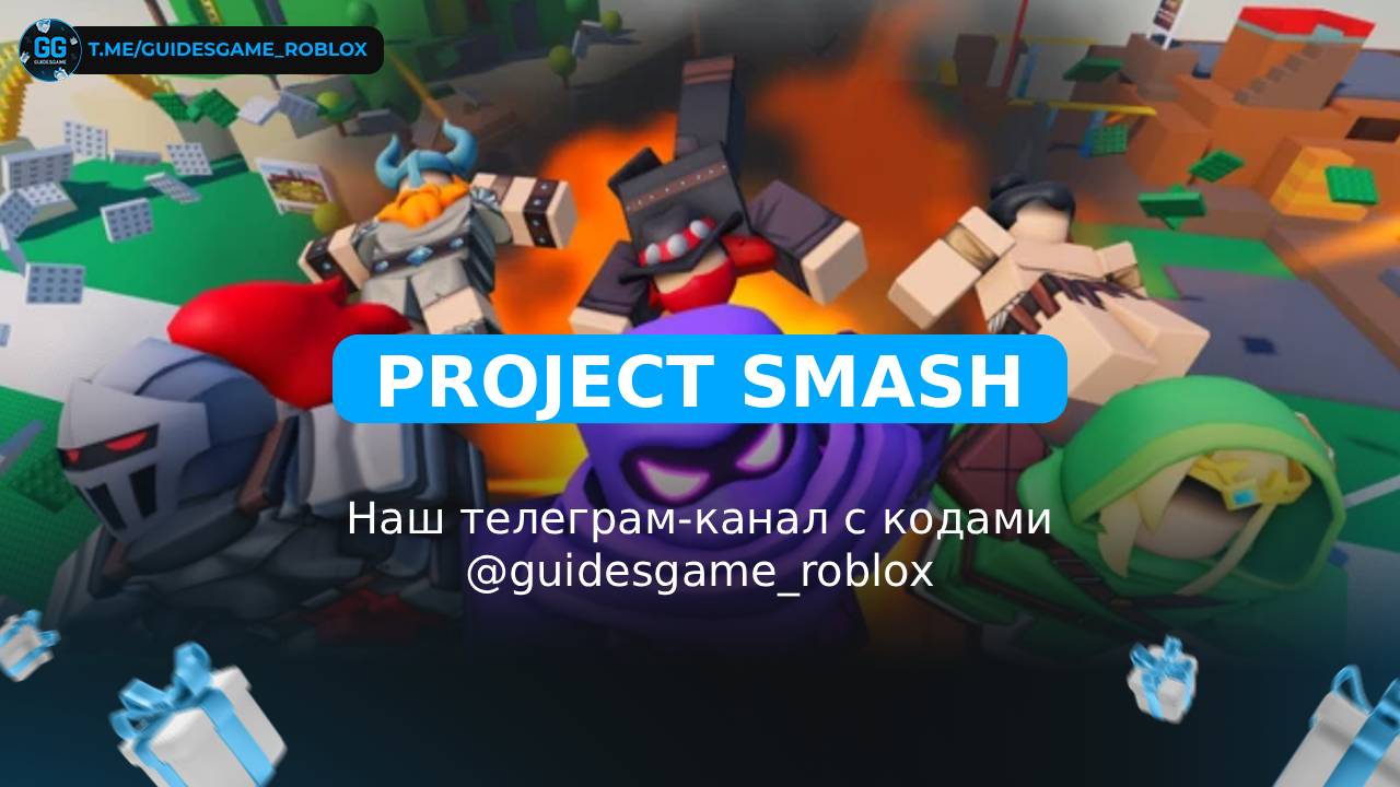 Проект Smash - рабочие коды