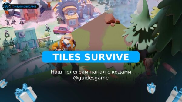Tiles Survive - рабочие коды