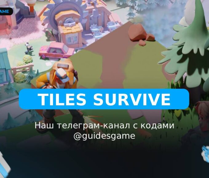 Tiles Survive - рабочие коды