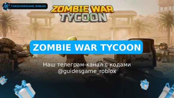 Зомби Война магнат - рабочие коды